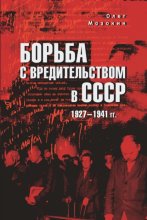 Борьба с вредительством в СССР. 1927-1941 гг.