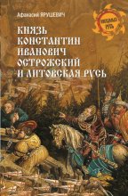 Князь Константин Иванович Острожский и Литовская Русь