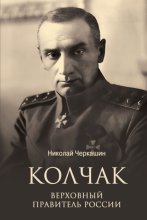 Колчак. Верховный правитель России