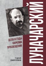 Луначарский. Дела и годы наркома просвещения