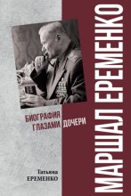 Маршал Еременко. Биография глазами дочери