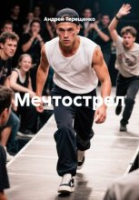 Мечтострел