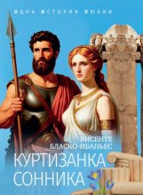 Куртизанка Сонника