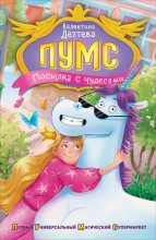 ПУМС. Посылка с чудесами