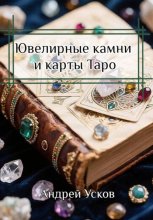 Ювелирные камни и карты Таро