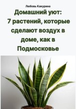 Домашний уют: 7 растений, которые сделают воздух в доме, как в Подмосковье