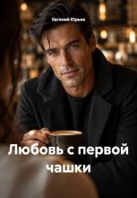 Любовь с первой чашки