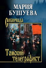 Томский телеграфист