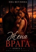 Жена врага
