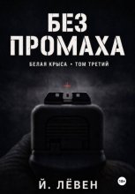 Без промаха