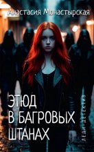 Этюд в багровых штанах