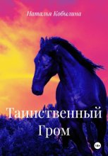 Таинственный Гром