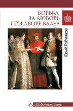 Борьба за любовь при дворе Валуа