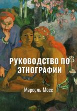 Руководство по этнографии | Избранное