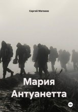 Мария Антуанетта