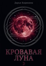 Кровавая луна