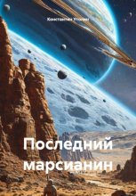 Последний марсианин