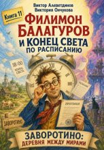 Филимон Балагуров и конец света по расписанию