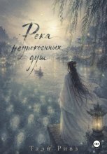 Река неупокоенных душ