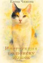 Инструкция по поиску Кошек