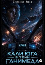 Кали Юга в тени Ганимеда