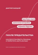 После предательства: Как восстановить границы и перестать жить болью
