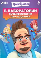 Фиксики. Лучшие истории про Чудакова