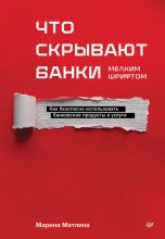 Что скрывают банки мелким шрифтом. Как безопасно использовать банковские продукты и услуги