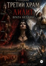 Третий храм или Лилит. Врата бездны