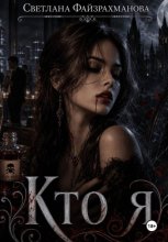 Кто я