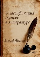 Классификация жанров в литературе