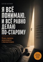 Я всё понимаю. И всё равно делаю по-старому. Почему перемены разваливаются в обычный вторник