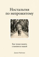 Ностальгия по непрожитому. Как чужая память становится нашей