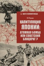 Капитуляция Японии: атомная бомба или советский блицкриг?