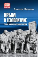 Крым в геополитике с XVIII века по настоящее время