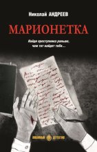 Марионетка