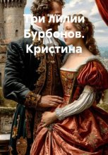 Три лилии Бурбонов. Кристина