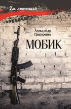Мобик
