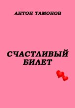 Счастливый билет