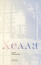 Хелла