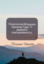 Психология Младших Арканов Таро: 56 дверей в повседневность