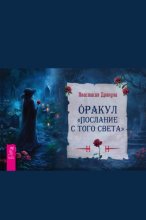 Оракул «Послание с того света»