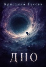 Дно
