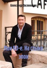 Мои 90-е. На стыке эпох