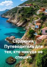 Сардиния. Путеводитель для тех, кто никуда не спешит