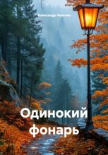 Одинокий фонарь
