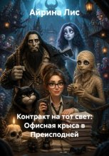 Контракт на тот свет: Офисная крыса в Преисподней