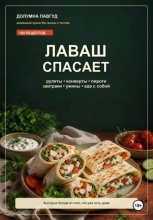 Лаваш спасает
