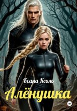 Алëнушка