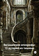 Ватиканские апокрифы: 13 историй из тишины